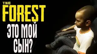 THE FOREST СТРИМ ЭТО МОЙ СЫН?