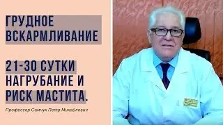 Грудное вскармливание 05.3 - Риск мастита. Третье нагрубание 21-30 сутки.