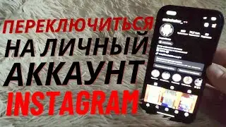 Как Переключиться на Личный Аккаунт в ИНСТАГРАМ на ANDROID или IPHONE?