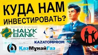 Что купить в Казахстане: Где разместить свой капитал? КУДА ВЛОЖИТЬ?