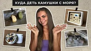 ПОДЕЛКИ ИЗ КАМНЕЙ своими руками | 4 классные идеи