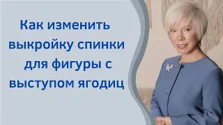 Как изменить спинку у фигуры с выступом ягодиц