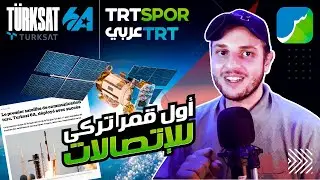 St4net -  إلى الفضاء | سعد التقنية "Türksat A6 إطلاق أول قمر صناعي تركي للاتصالات التركي "تركسات