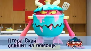 Минифорс. Сила динозавров - Серия 7.Птера  скай  спешит  на  помощь - Премьера сериала