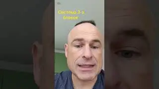 Система 3-х блоков ,которая мне помогает 