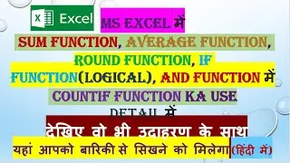 MS Excel में SUM , AVERAGE , Round Function, IF Function(Logical), AND Function में CountIf ka Use