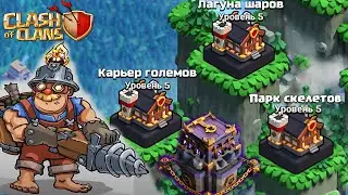 НОВЫЙ РАЙОН ПАРК СКЕЛЕТОВ ! ПОСЛЕДНИЙ РЕЙД В СТОЛИЦЕ КЛАНА ! CLASH OF CLANS