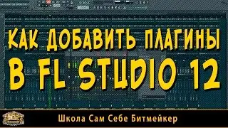 Как добавить vst в fl studio 12. Установка плагинов в fl studio 12