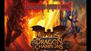 Как и кем бить Дракона и Боссов в соло? Это возможно!? Dragon Champions.Рейд.