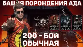 200 бой  обычная башня ПОРОЖДЕНИЯ АДА без снаряжения из башни в MORTAL KOMBAT MOBILE