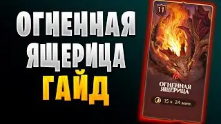 ✅ОГНЕННАЯ ЯЩЕРИЦА | ЭТАП 10,11 | ГАЙД | Awaken: Chaos Era