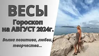 ВЕСЫ - гороскоп на АВГУСТ 2024г.!  Волна позитива, любви, творчества...