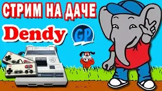 Играем в Dendy на даче ► Денди Игры Стрим