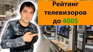 Рейтинг телевизоров до 400$! Лучшие бюджетные ТВ