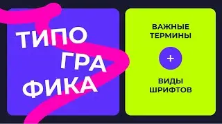 ОСНОВЫ ТИПОГРАФИКИ В ВЕБ-ДИЗАЙНЕ | ТЕРМИНЫ И ВИДЫ ШРИФТОВ