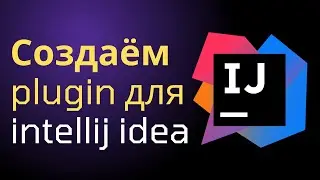 КАК СОЗДАТЬ ПЛАГИН ДЛЯ INTELLIJ IDEA: ПОШАГОВОЕ РУКОВОДСТВО