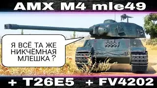 ВСЕ ТА ЖЕ МЛЕШКА / БЕСПОЛЕЗНЫЙ T26E5 / НИКЧЕМНЫЙ FV 4202 и другие приключения апнутых