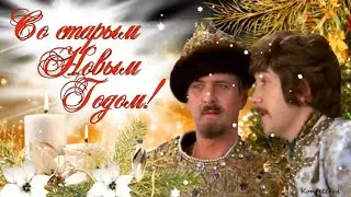 Со Старым Новым Годом 2023 красивая видео открытка🎄☃️🎄 Прикольное Новогоднее видео поздравление 🎄☃️🎄