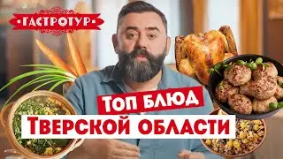 Топ блюд Тверской области // Гастротур. 2 сезон 2 выпуск