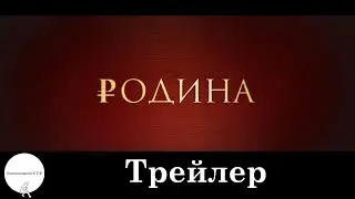 Родина - Трейлер 2015 (HD) (в кинотеатрах с 15 октября)