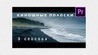 Киношные полоски в Premiere Pro 2020 | 3 способа 🔥