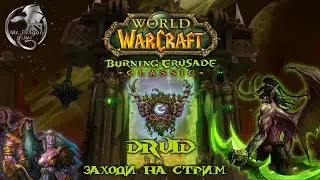 World of Warcraft Burning Crusade Classic | Gameplay | ВоВ БК Классик | Stream | Live | 1