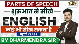 पहली CLASS से ही English सीखना शुरू करें | Parts of Speech | English Grammar By Dharmendra Sir