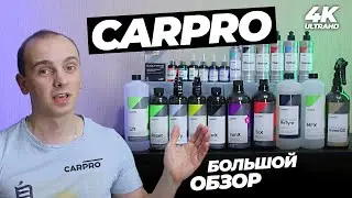 CARPRO. БОЛЬШОЙ ОБЗОР. Мой любимый корейский бренд?