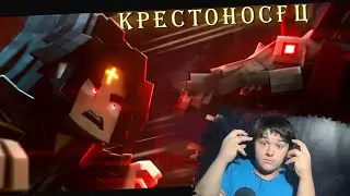 КРЕСТОНОСЕЦ - ПОСЛЕДНЯЯ ИГРА (Анимация) - Minecraft сериал  | Реакция на Морис И Невер