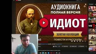 слушаю аудиокнигу Идиот Достоевского