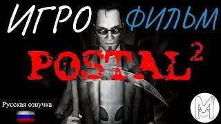 Postal 2.Игрофильм.Русская озвучка и субтитры.Прохождение без комментариев.