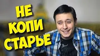 НЕ КОПИ СТАРЬЕ / СОБРАТЬ ПК МОЖНО НА ИЗИ