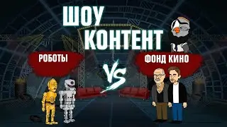 ШОУ КОНТЕНТ с Подозрительной Совой #19. Роботы VS Фонд кино