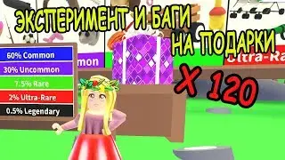 ЭКСПЕРИМЕНТ И БАГИ НА ПОДАРКИ В АДОПТ МИ РОБЛОКС! Adopt Me roblox