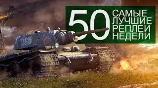 Самые Лучшие Реплеи Недели. Выпуск #50