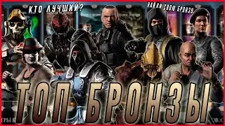 ТОП самых лучших бронзовых  персонажей в игре  Мортал Комбат мобайл (Mortal Kombat mobile)