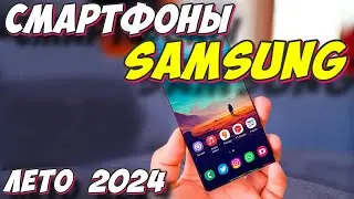 СМАРТФОНЫ SAMSUNG ЛЕТО 2024