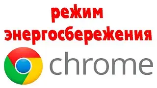 Как включить режим энергосбережения в Google Chrome