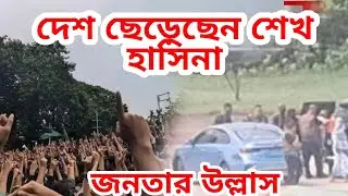 শেখ হাসিনা দেশ ছেড়েছে জনতার উল্লাস ❤️❤️🇧🇩🇧🇩🇧🇩