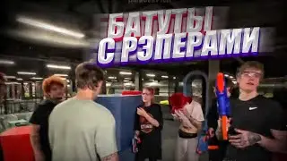 ПАРАДЕЕВИЧ, КОРЕШ, АКУЛИЧ, КУЕРТОВ - В БАТУТНОМ ЦЕНТРЕ С РЭПЕРАМИ (Soda luvv, SEEMEE, lovv66...)