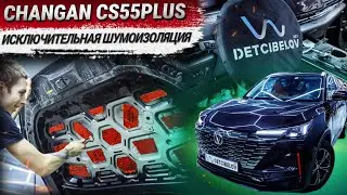 Changan CS55PLUS: исключительная шумоизоляция