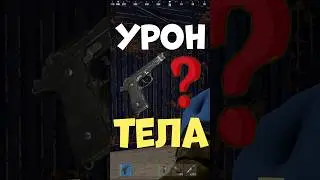 Сколько урона с БИРЕТА в тела в игре РАСТ #rust #раст #шортс #shortsmp4