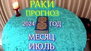 ГОРОСКОП РАКИ ИЮЛЬ МЕСЯЦ ПРОГНОЗ. 2024 ГОД