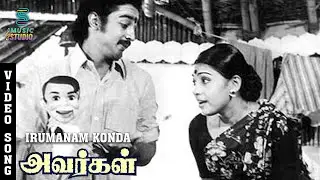 Irumanam Konda - Junior Song | Avargal Songs | SPB Song | MSV | Kamal Hassan | Rajinikanth | Sujatha