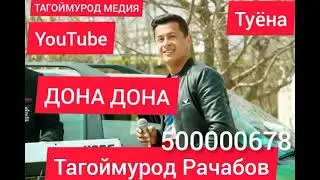 Тагоймурод Рачабов (( дона дона )) 2021