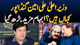 Where is Chief Minister Ali Amin Gandapur?- Aaj News