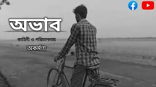 OVAB | NEW BENGALI SHORT FILM | LIKE BLACK & WHITE ART FILM |