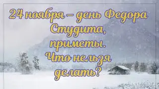 24 ноября День Фёдора Студита #чтонельзяделать #приметы #обряды #заговоры