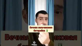 Вечная пальчиковая батарейка
