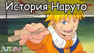 История Наруто Узумаки (1ч.) от Школы техник Наруто